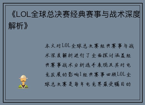 《LOL全球总决赛经典赛事与战术深度解析》