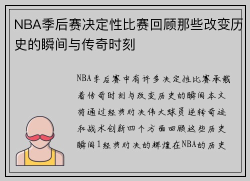 NBA季后赛决定性比赛回顾那些改变历史的瞬间与传奇时刻