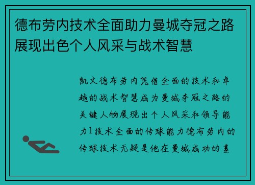 德布劳内技术全面助力曼城夺冠之路展现出色个人风采与战术智慧