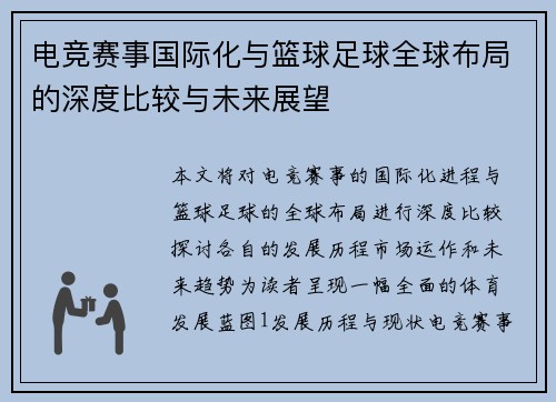 电竞赛事国际化与篮球足球全球布局的深度比较与未来展望