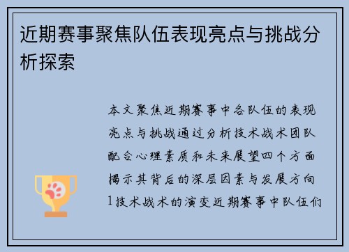 近期赛事聚焦队伍表现亮点与挑战分析探索