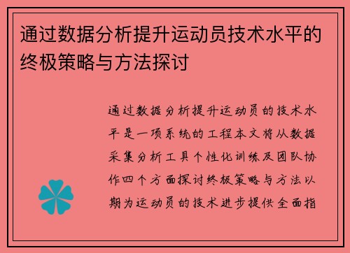 通过数据分析提升运动员技术水平的终极策略与方法探讨