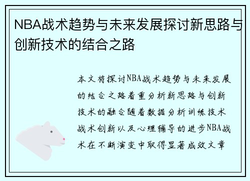 NBA战术趋势与未来发展探讨新思路与创新技术的结合之路