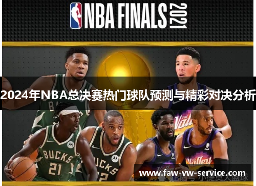 2024年NBA总决赛热门球队预测与精彩对决分析