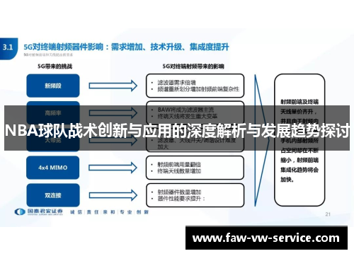 NBA球队战术创新与应用的深度解析与发展趋势探讨