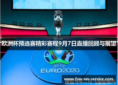 欧洲杯预选赛精彩赛程9月7日直播回顾与展望