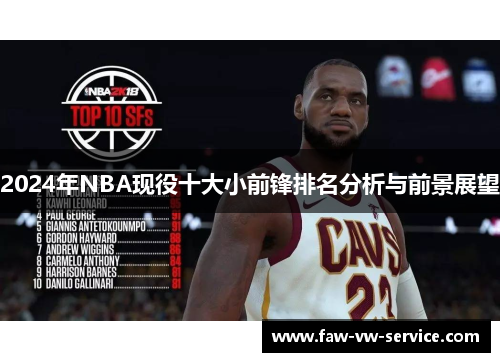 2024年NBA现役十大小前锋排名分析与前景展望