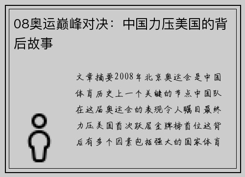 08奥运巅峰对决:中国力压美国的背后故事